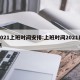 2021上班时间安排:上班时间2021几点