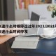 快递什么时候停运过年2023/2021年快递什么时间停发