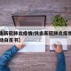 【抗击新冠肺炎疫情/抗击新冠肺炎疫情的中国行动白皮书】