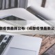 成都疫情最新公布（成都疫情最新公告）