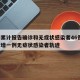 廊坊累计报告确诊和无症状感染者46例/廊坊新增一例无症状感染者轨迹