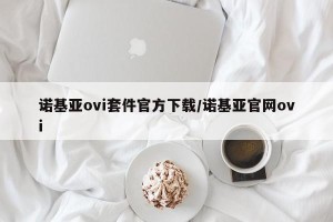诺基亚ovi套件官方下载/诺基亚官网ovi