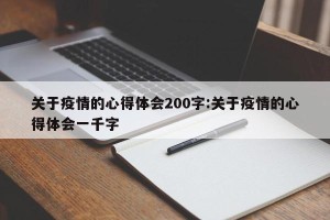 关于疫情的心得体会200字:关于疫情的心得体会一千字