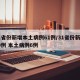 31省份新增本土病例61例/31省份新增20例 本土病例6例