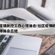社区疫情防控工作心得体会:社区疫情防控工作心得体会总结