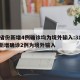 31省份新增4例确诊均为境外输入:31省份新增确诊2例为境外输入