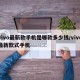 vivo最新款手机是哪款多少钱/vivo最新款式手机