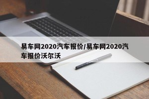 易车网2020汽车报价/易车网2020汽车报价沃尔沃
