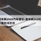 易车网2020汽车报价/易车网2020汽车报价沃尔沃