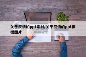 关于疫情的ppt素材/关于疫情的ppt模板图片
