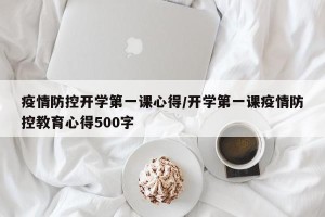 疫情防控开学第一课心得/开学第一课疫情防控教育心得500字