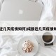 成都近几天疫情如何/成都近几天疫情如何了