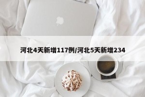 河北4天新增117例/河北5天新增234