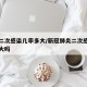 新冠二次感染几率多大/新冠肺炎二次感染的几率大吗