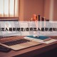 南京出入最新规定/南京出入最新通知规定