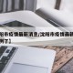【沈阳市疫情最新消息/沈阳市疫情最新消息多少例了】