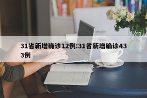 31省新增确诊12例:31省新增确诊433例