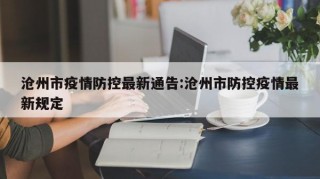 沧州市疫情防控最新通告:沧州市防控疫情最新规定