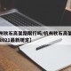 【杭州秋石高架路限行吗/杭州秋石高架限行时间2021最新规定】