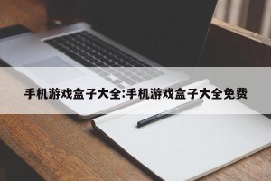 手机游戏盒子大全:手机游戏盒子大全免费