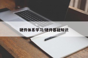 硬件体系学习/硬件基础知识