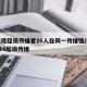 大连现超级传播者26人在同一传播链/大连1传44超级传播