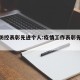 疫情防控表彰先进个人:疫情工作表彰先进个人