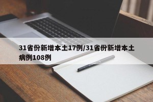 31省份新增本土17例/31省份新增本土病例108例