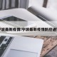 宁波最新疫情:宁波最新疫情防控通知