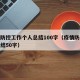 疫情防控工作个人总结100字（疫情防控个人总结50字）