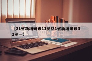 【31省新增确诊11例/31省新增确诊33例一】