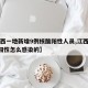 【江西一地新增9例核酸阳性人员,江西新增1例阳性怎么感染的】