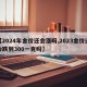【2024年金价还会涨吗,2023金价还会跌到300一克吗】