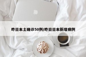 昨日本土确诊50例/昨日日本新增病例