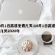 10月1日高速免费几天:10月1日高速免费几天2020年