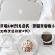 新疆新增146例无症状（新疆新增确诊病例5例 无症状感染者8例）
