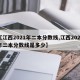 【江西2021年二本分数线,江西2021年二本分数线是多少】
