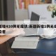 新疆增410例无症状:新疆新增1例无症状感染者