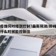 郑州疫情何时得到控制?最新预测/郑州疫情大概什么时候能控制住