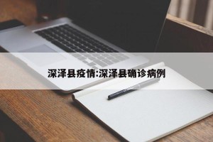 深泽县疫情:深泽县确诊病例