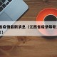 江西省疫情最新消息（江西省疫情最新消息2022年）