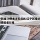 辽宁新增10例本土无症状/辽宁新增1例无症状感染者行程