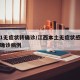 江西1无症状转确诊/江西本土无症状感染者转为确诊病例