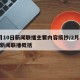 2月10日新闻联播主要内容摘抄/2月10日新闻联播概括