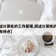 【简述计算机的工作原理,简述计算机的工作原理及特点】
