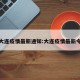 大连疫情最新通知:大连疫情最新令