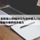 31省新增12例确诊均为境外输入/31省新增确诊病例境外输入