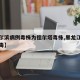 【哈尔滨病例毒株为德尔塔毒株,黑龙江德尔塔病毒】