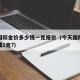 今天国际金价多少钱一克报价（今天国际金价多少钱1克?）