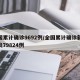 全国累计确诊9692例/全国累计确诊新冠肺炎79824例